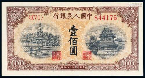 1949年第一版人民币壹佰圆“北海与角楼”黄面/PMG 63