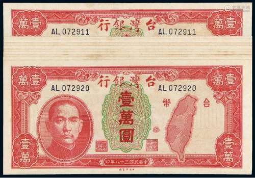 民国三十八年台湾银行壹万圆十枚连号