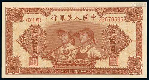 1949年第一版人民币伍拾圆“工农”/PMG 58