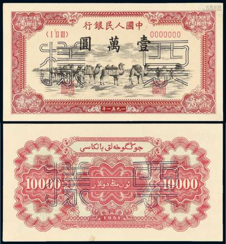 1951年第一版人民币壹万圆“骆驼队”正、反单面样票