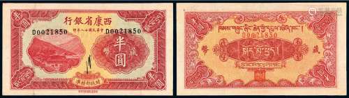民国二十八年西康省银行藏币半圆