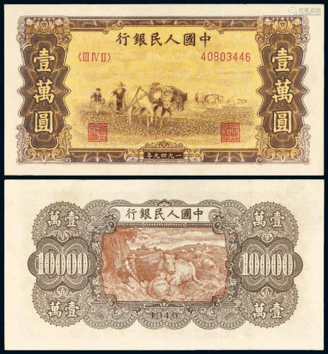 1949年第一版人民币壹万圆“双马耕地”/PMG 50