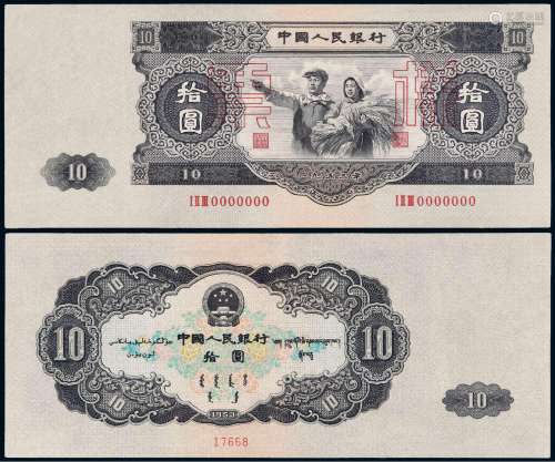 1953年第二版人民币拾圆样票