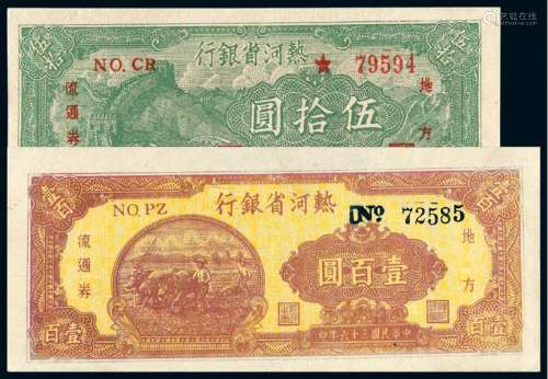 民国三十六年热河省银行地方流通券二枚