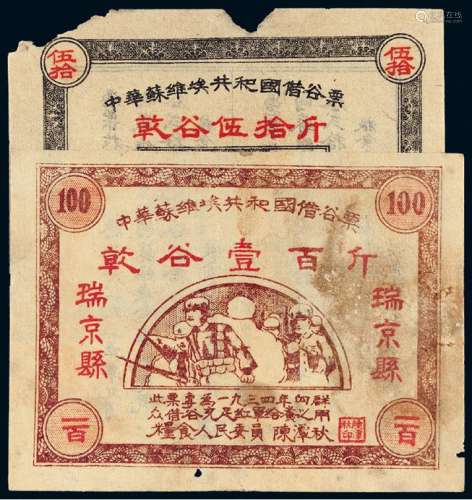1934年中华苏维埃共和国借谷票二枚