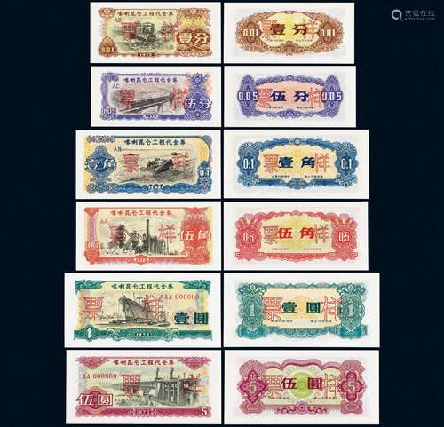 1973年喀喇昆仑工程代金券六枚全/PCGS评级