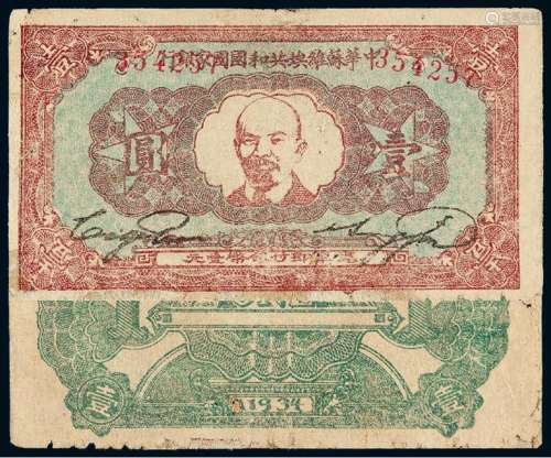 1934年中华苏维埃共和国国家银行“A1934”版壹圆