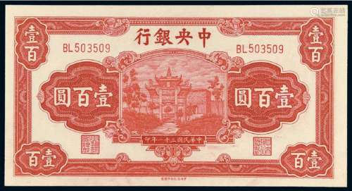 民国三十一年中央银行壹百圆/PMG 66EPQ