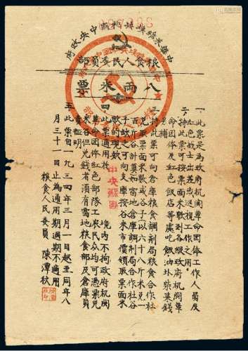 1934年中华苏维埃共和国中央政府粮食人民委员部印发八两米票