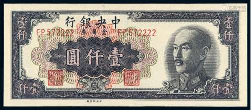 民国三十八年中央银行壹仟圆/PMG 66EPQ