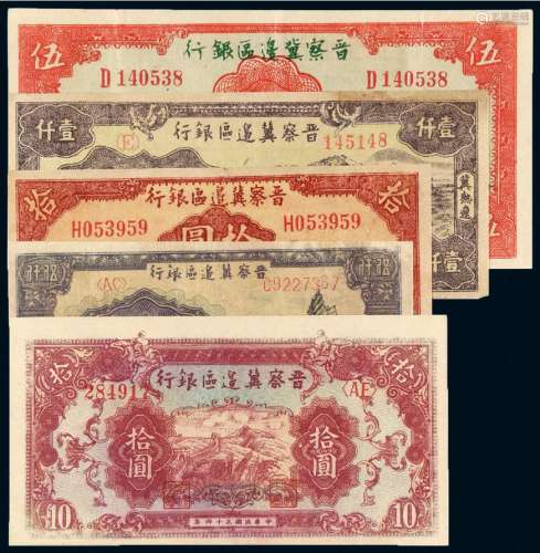 民国时期晋察冀边区银行纸币一组五枚
