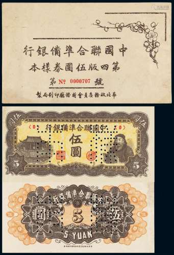民国时期《伪中国联合准备银行第四版伍圆券样本》册