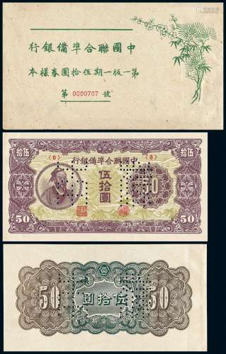民国时期《伪中国联合准备银行第一版一期伍拾圆券样本》册
