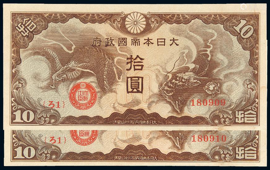 1940年大日本帝国政府拾圆二枚 Deal Price Picture