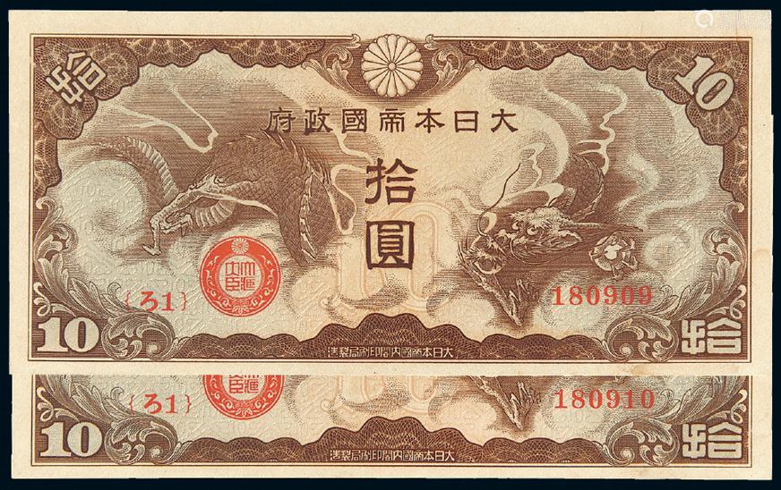 1940年大日本帝国政府拾圆二枚 Deal Price Picture 1940年大日本帝国政府拾圆二枚 Deal Price Picture