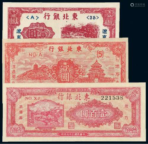 民国时期东北银行纸币三枚