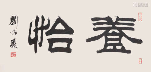 刘炳森（1937-2005）书法（怡养） 水墨纸本 镜框