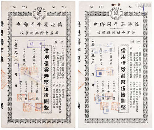 僑港恩平同鄉會1958年 信用借券 港幣 伍拾圓整#124, #255 共2張