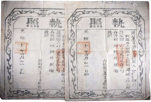 清 光緒十年(1884年)車家凹村 糧食買賣 執照 共2份