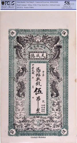 民國(1918) 吉林德惠縣 天成德 錢伍吊(私鈔) #85850043 ex Heritage Lot No.29059