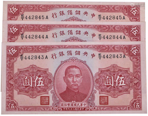 中央儲備銀行1940年 $5 #E/T442843A-845A 連號3張