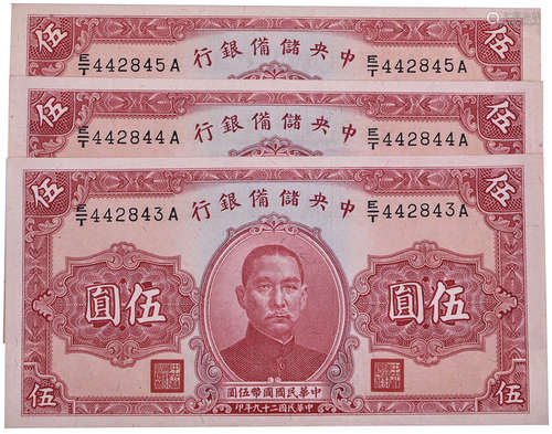 中央儲備銀行1940年 $5 #E/T442843A-845A 連號3張