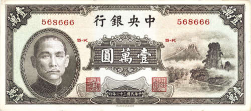 中央銀行(民國36年) 壹萬圓 #568666 5-K