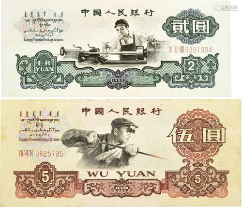 中國人民銀行1960年 $2(車工) #ⅨⅡⅧ9381384 (UNC) 及 $5(煉鋼) #ⅦⅥⅣ0625795 (AU)。合共2張