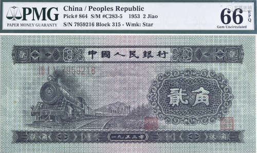 中國人民銀行1953年 20￠(火車) #ⅢI V 7959216
