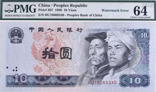 中國人民銀行1980年 $10(無水印錯體) #HU78069240