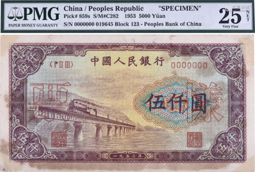 中國人民銀行1953年 $5000(一版渭河橋) 樣票#ⅠⅡⅢ0000000 019645