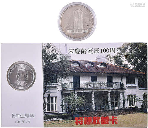 上海造幣廠1993年 宋慶齡誕辰100周年 紀念鎳幣 #ⅨⅢ1611071 及 1982年 中國銀行(成立70年) 紀念銀章 連原裝盒。合共2個