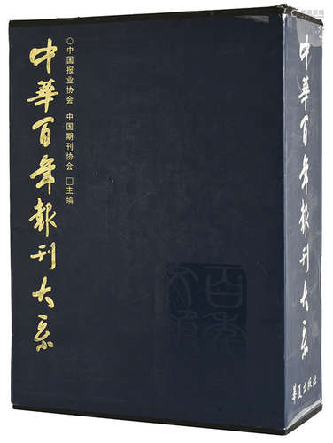 中華百年報刊大系(上、下冊)