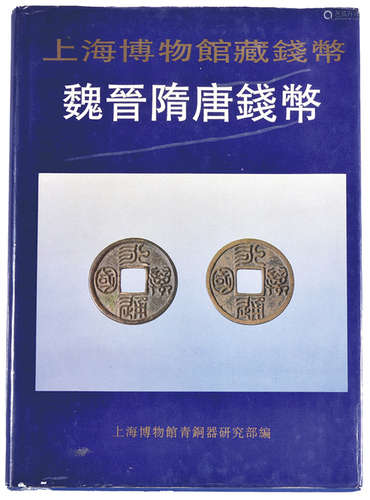 上海博物館藏錢幣 魏晉隋唐錢幣(上海書畫出版社)