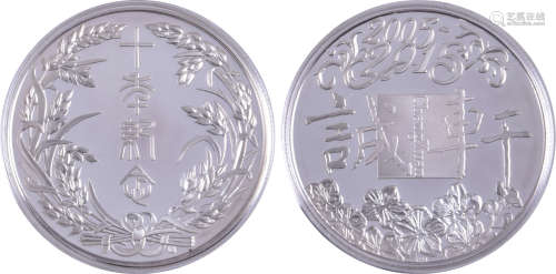 北京誠軒拍賣行2015年 英國皇家鑄幣廠造 1安士(純銀) 紀念章 連原裝盒及證書