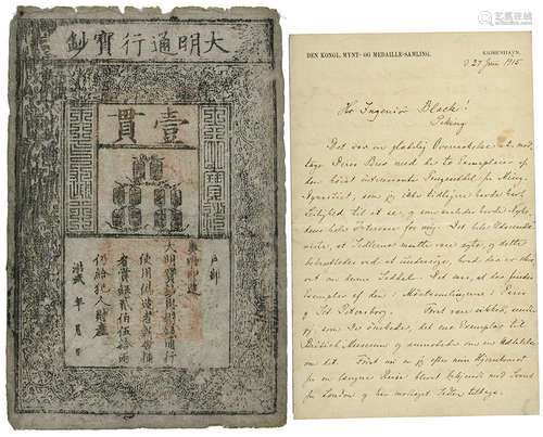 大明通行寶鈔 壹貫 (此鈔由一位丹麥人於1915年北京購入)