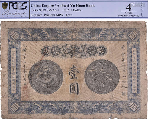 清 光緒33年(1907) 安徽裕皖官錢局 $1 #469