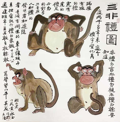 黃永玉 三猴圖 設色立軸