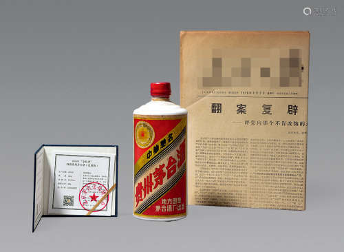 1976年“金轮牌”内销贵州茅台酒