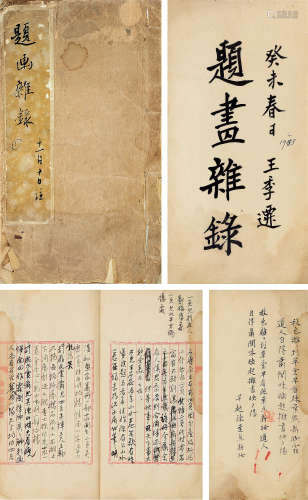 王季迁（1907～2003） 题画杂录 手稿 水墨纸本