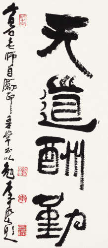 李可染（1907～1989） 行书「天道酬勤」 立轴 水墨纸本