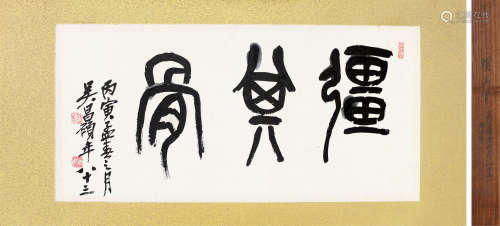 吴昌硕（1844～1927） 1924年作 篆书「 强其骨」及自题盒 镜心 水墨纸本