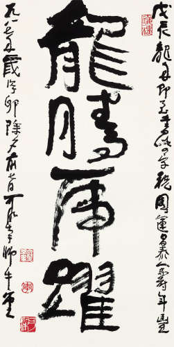 李可染（1907～1989） 1987年作 行书「 龙腾虎跃」 镜心 水墨纸本