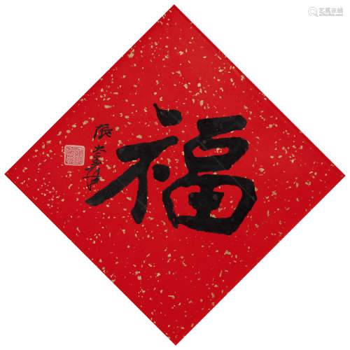 张大千（1899～1983） 行书「 福」 镜心 水墨洒金笺本