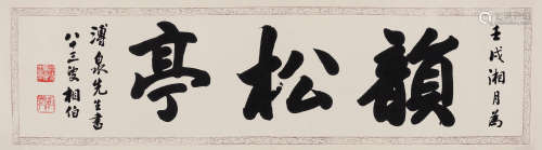 马相伯（1840～1939） 1922年作 行书“韵松亭” 镜心 水墨纸本
