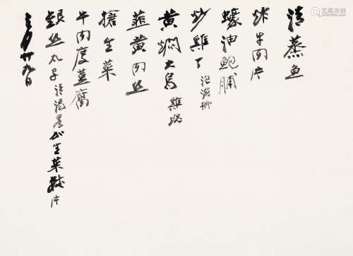 张大千（1899～1983） 菜谱 镜心 水墨纸本