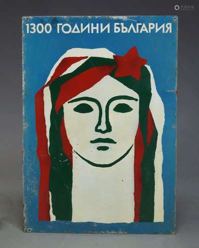 BULGARIAN INTEREST: A vintage enamel sign, '1300 years of the Bulgarian Empire' '