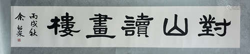 余紹宋 書法 (對山讀畫樓) 紙本 鏡片