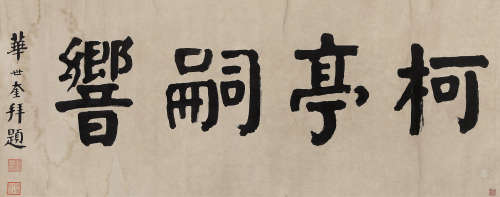 华世奎(1863-1942) 书法横批 纸本水墨 镜心