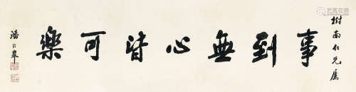 潘龄皋（1867-1954） 书法 纸本水墨 镜心